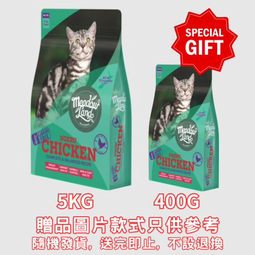 凡購買 MeadowLand 貓乾糧 {5KG一包} 即送 MeadowLand 全面均衡系列全貓糧 {400G一包} 味道隨機 (需放入購物車提交訂單) 多買多送, 送完即止, 不設退換 凡購買 MeadowLand 貓乾糧 {5KG一包} 即送 MeadowLand 全面均衡系列全貓糧 {400G一包} 味道隨機 (需放入購物車提交訂單) 多買多送, 送完即止, 不設退換
